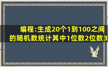 编程:生成20个1到100之间的随机数,统计其中1位数,2位数,3位数的个数.