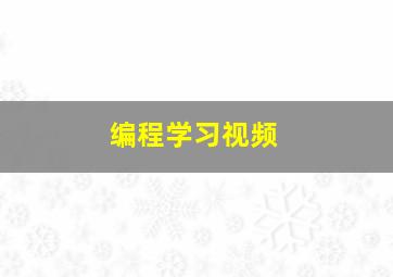 编程学习视频