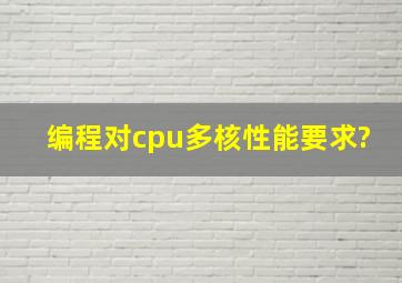 编程对cpu多核性能要求?