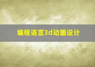 编程语言。。3d动画设计。。。