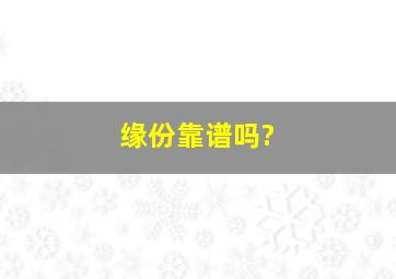 缘份靠谱吗?