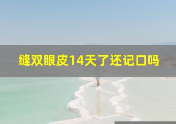 缝双眼皮14天了还记口吗