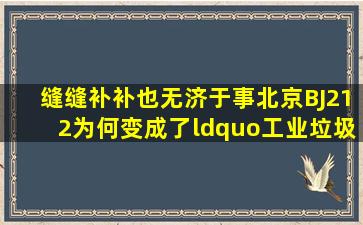 缝缝补补也无济于事,北京BJ212为何变成了“工业垃圾”