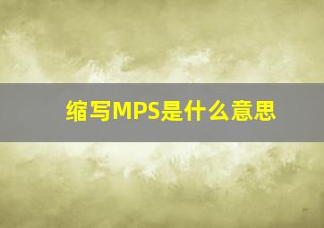 缩写MPS是什么意思