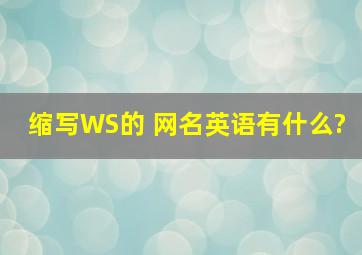 缩写WS的 网名英语有什么?