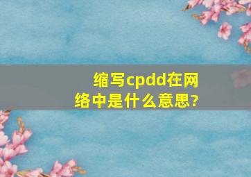 缩写cpdd在网络中是什么意思?