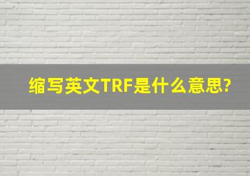 缩写英文TRF是什么意思?