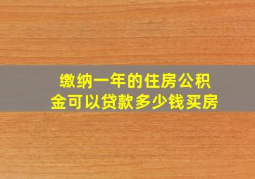 缴纳一年的住房公积金可以贷款多少钱买房