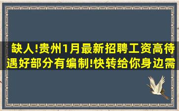 缺人!贵州1月最新招聘,工资高待遇好部分有编制!快转给你身边需要...