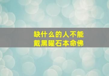 缺什么的人不能戴黑曜石本命佛