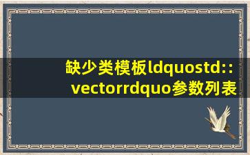 缺少类模板“std::vector”参数列表怎么解决