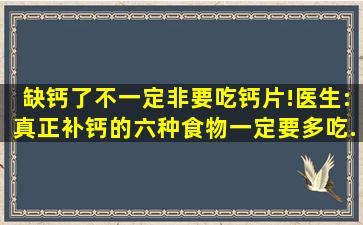 缺钙了不一定非要吃钙片!医生:真正补钙的六种食物,一定要多吃...