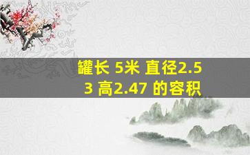 罐长 5米 直径2.53 高2.47 的容积