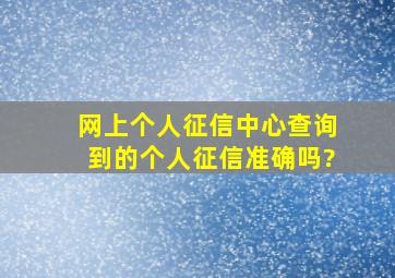 网上个人征信中心查询到的个人征信准确吗?