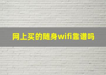 网上买的随身wifi靠谱吗