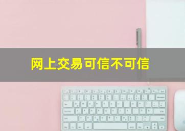 网上交易可信不可信