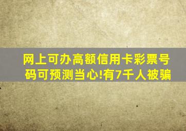 网上可办高额信用卡彩票号码可预测当心!有7千人被骗