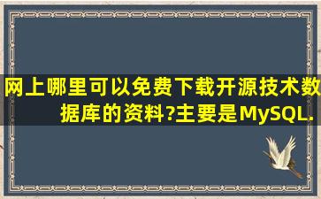 网上哪里可以免费下载开源技术数据库的资料?主要是MySQL、...