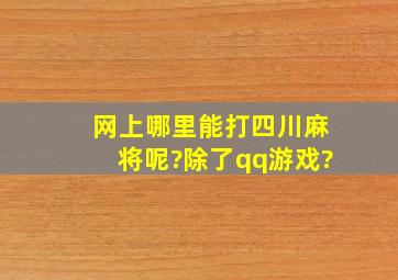 网上哪里能打四川麻将呢?除了qq游戏?