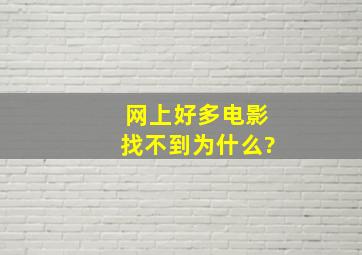 网上好多电影找不到。为什么?