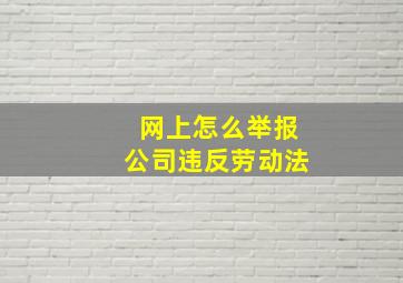 网上怎么举报公司违反劳动法