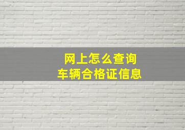 网上怎么查询车辆合格证信息