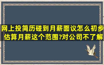 网上投简历,碰到月薪面议,怎么初步估算月薪这个范围?对公司不了解