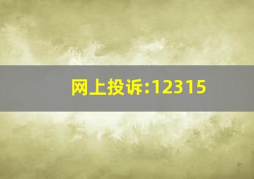 网上投诉:12315