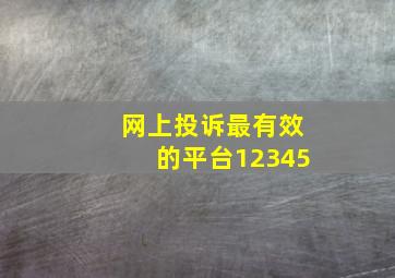 网上投诉最有效的平台12345