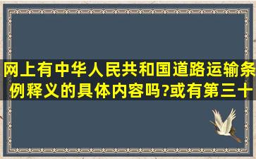 网上有中华人民共和国道路运输条例释义的具体内容吗?或有第三十五...