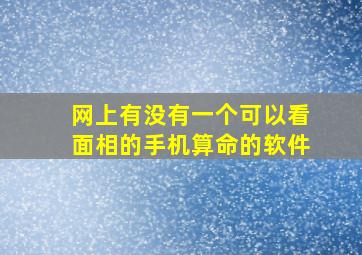 网上有没有一个可以看面相的,手机算命的软件