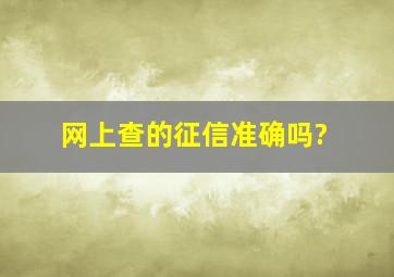 网上查的征信准确吗?