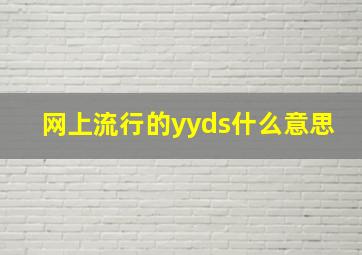 网上流行的yyds什么意思