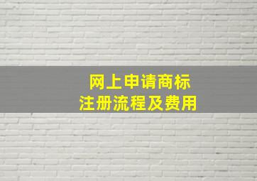 网上申请商标注册流程及费用