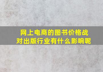 网上电商的图书价格战对出版行业有什么影响呢(