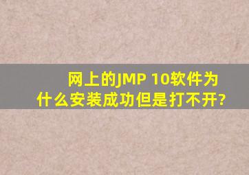 网上的JMP 10软件为什么安装成功,但是打不开?