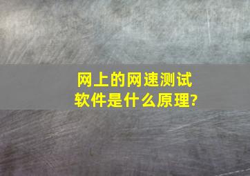 网上的网速测试软件是什么原理?