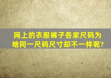 网上的衣服裤子各家尺码为啥同一尺码尺寸却不一样呢?