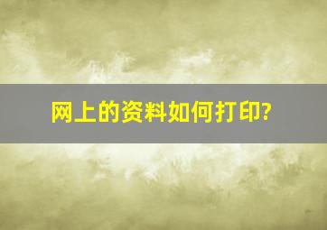 网上的资料如何打印?