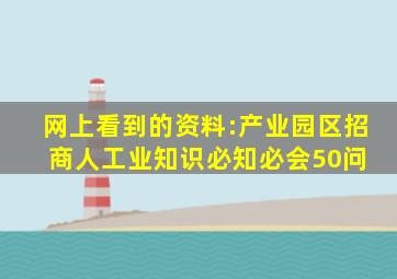 网上看到的资料:产业园区招商人工业知识必知必会50问 