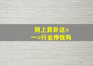 网上算卦这=一=行业挣钱吗