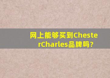 网上能够买到ChesterCharles品牌吗?