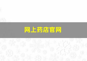 网上药店官网