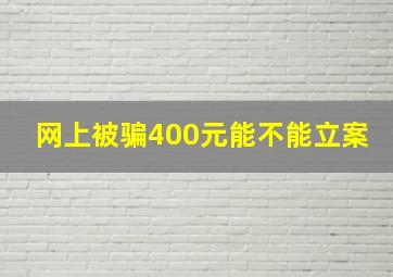 网上被骗400元能不能立案