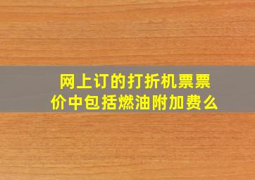 网上订的打折机票票价中包括燃油附加费么