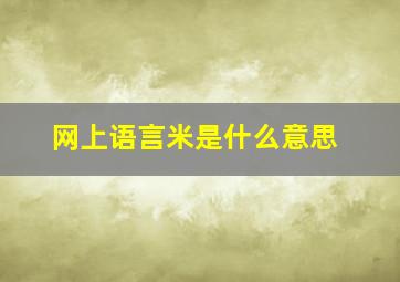 网上语言米是什么意思