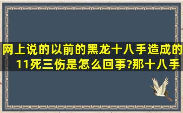 网上说的以前的,黑龙十八手造成的11死三伤是怎么回事?那十八手真的...