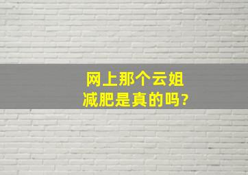 网上那个云姐减肥是真的吗?