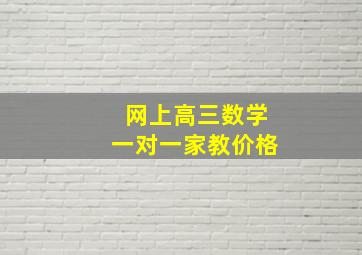 网上高三数学一对一家教价格