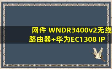 网件 WNDR3400v2无线路由器+华为EC1308 IPTV机顶盒,该如何设置...